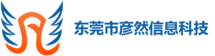 东莞市东莞市彦然信息科技科技有限公司
